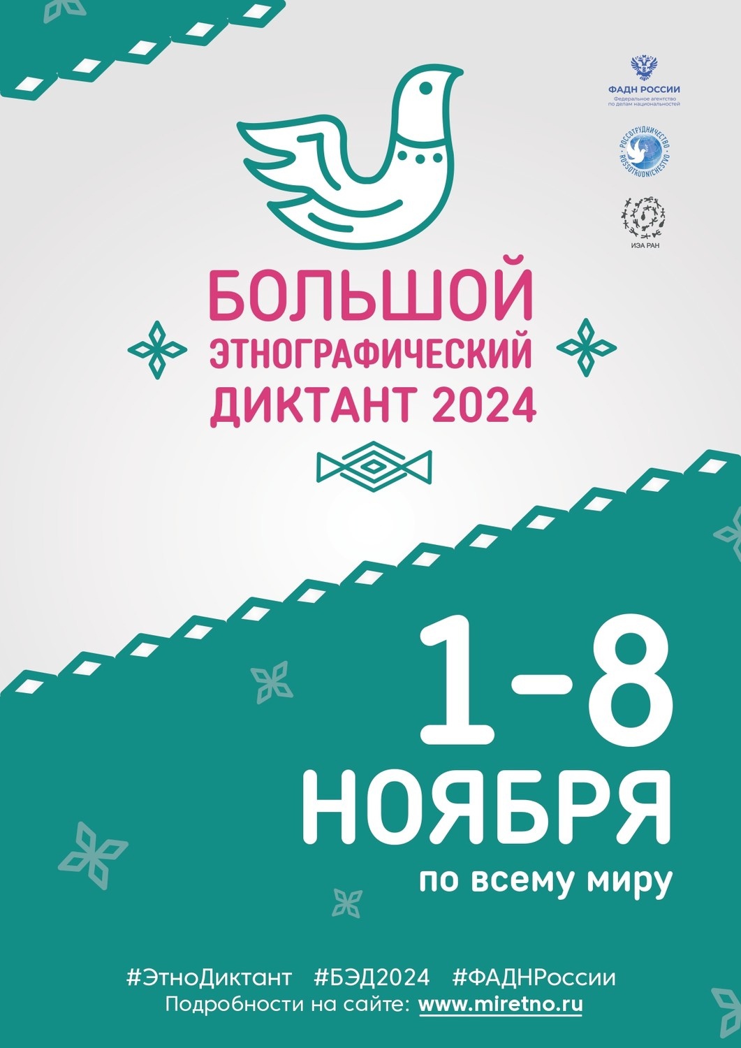 Большой этнографический диктант 2024.