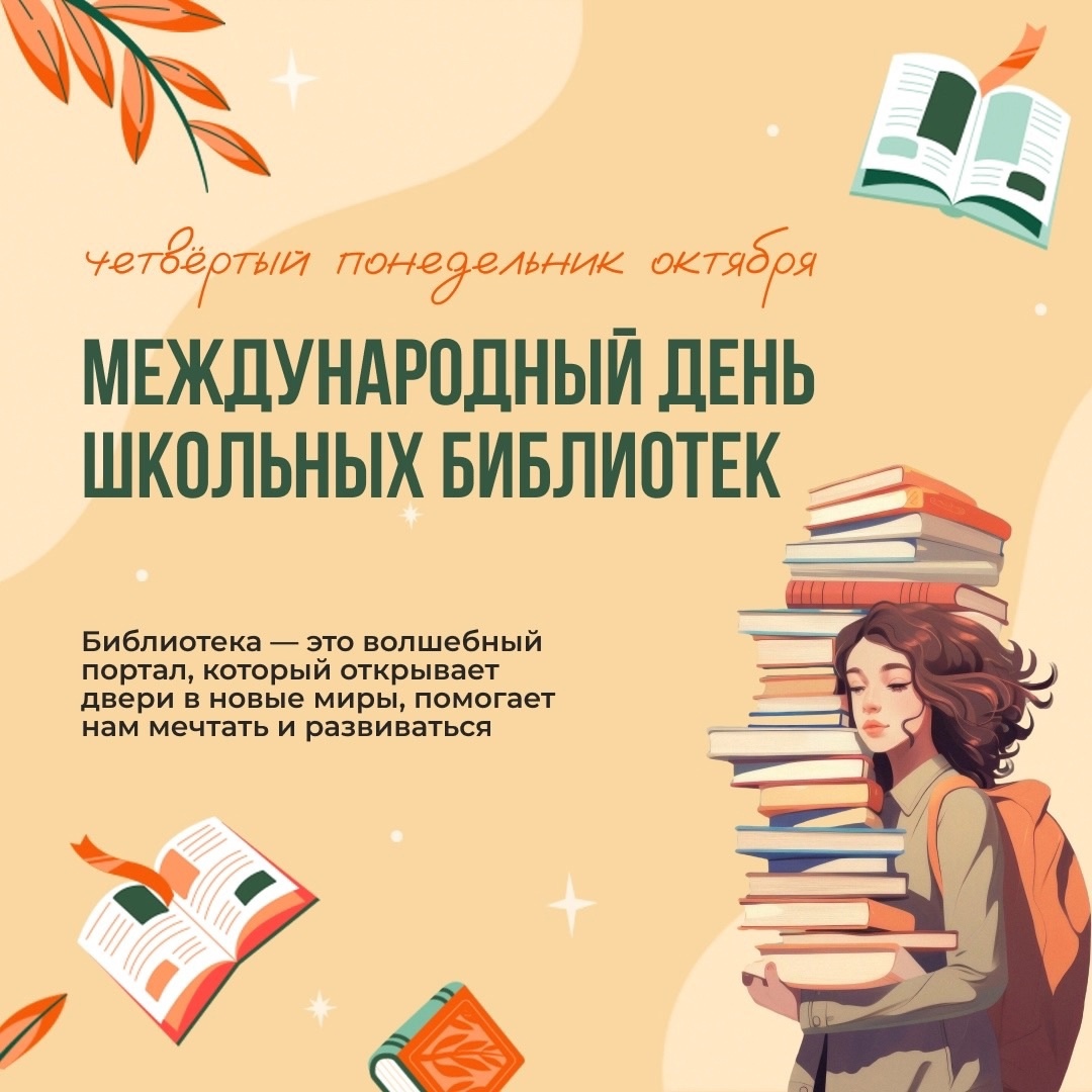 День школьных библиотек..