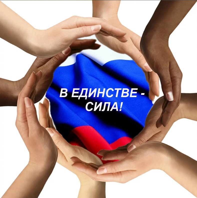 Всероссийская акция  «Единство в наших руках».