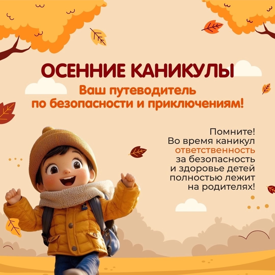 Правила безопасности на осенних каникулах.