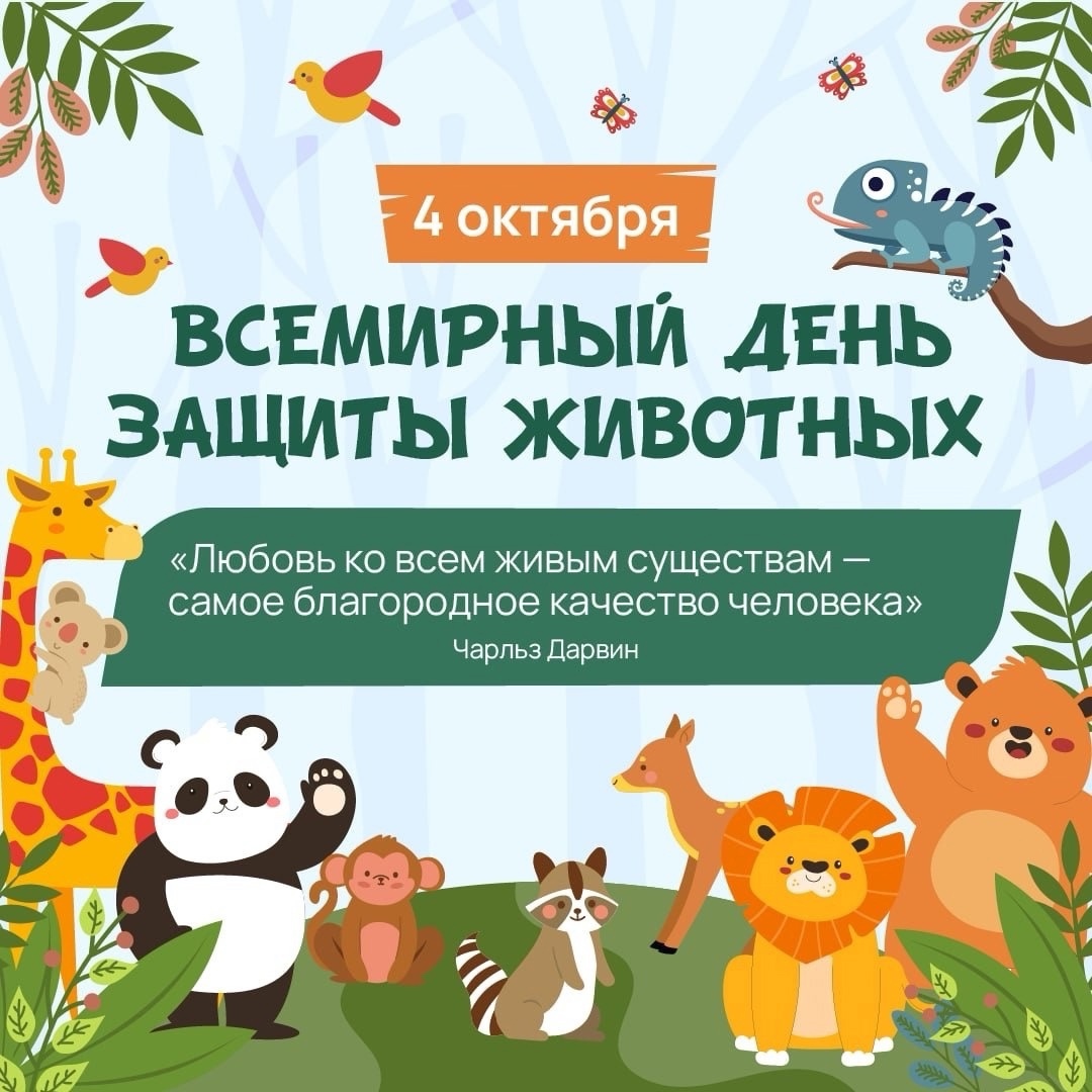 Всемирный день защиты животных.