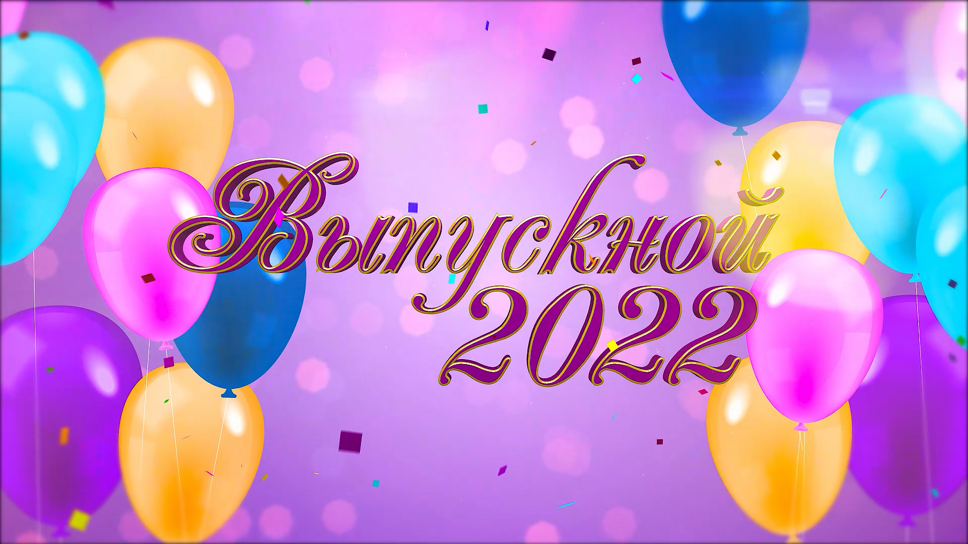 Выпускной 2025.
