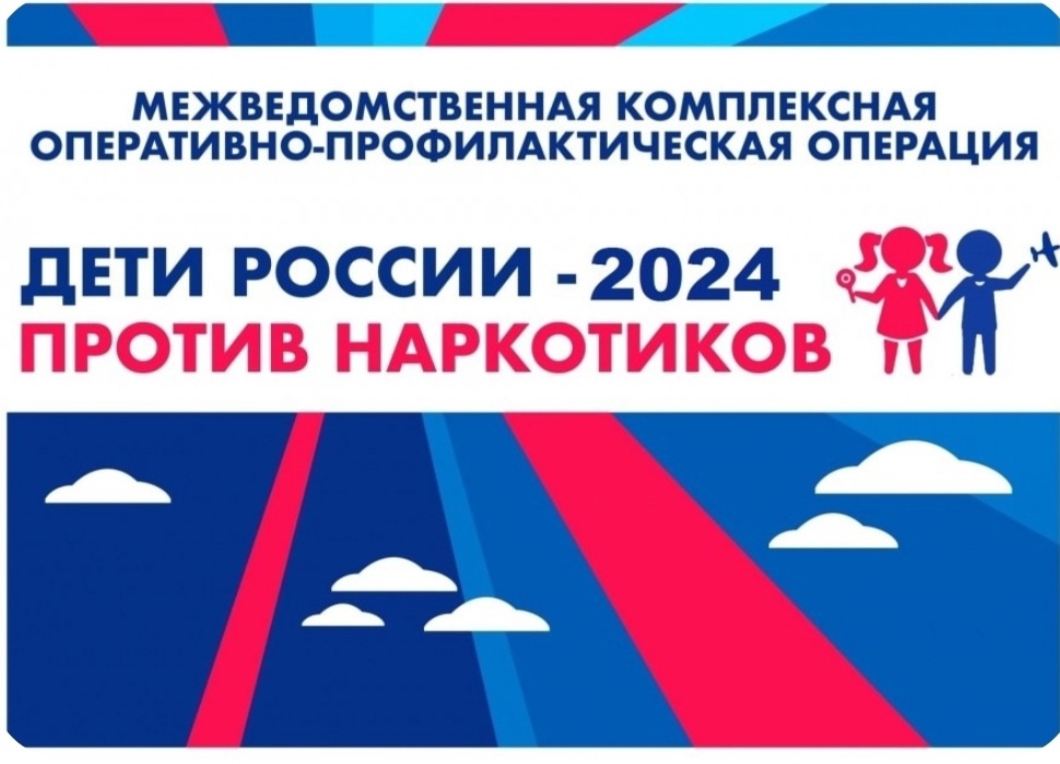 Межведомственная оперативно-профилактическая акция «Чистое поколение-2024».