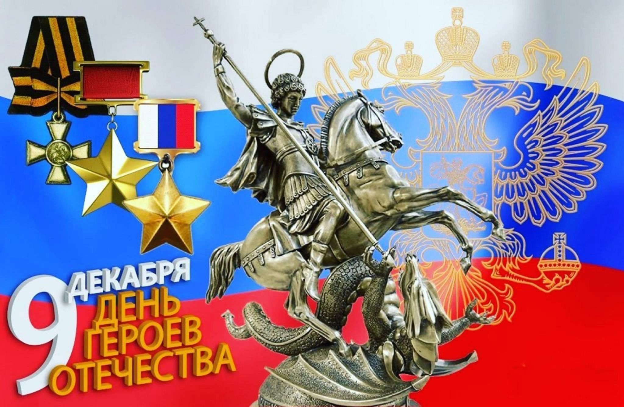 День героев Отечества.