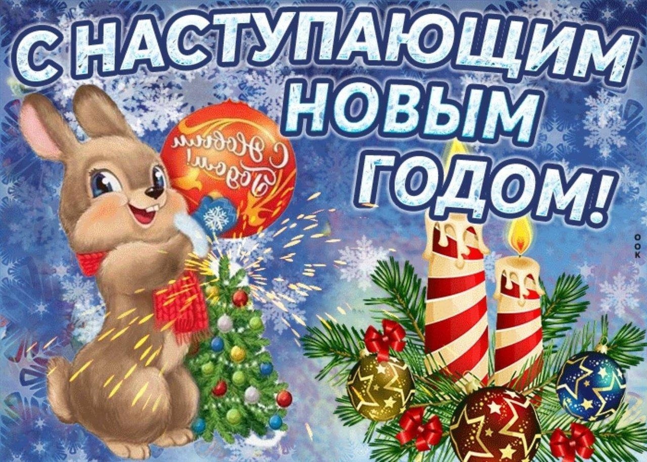 С наступающим новым годом!.