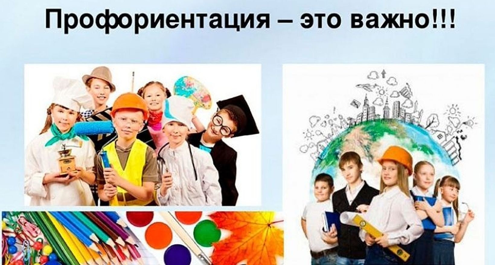 Профориентация - это важно.