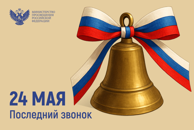 Последний звонок 2025.